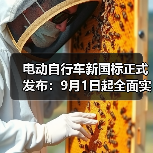 电动自行车新国标正式发布：9月1日起全面实施（图4）