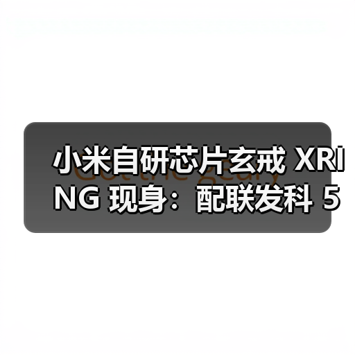 小米自研芯片玄戒 XRING 现身：配联发科 5G 基带，有望 4 月随新机首发（图2）