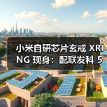 小米自研芯片玄戒 XRING 现身：配联发科 5G 基带，有望 4 月随新机首发（图3）