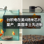 台积电在美4纳米芯片量产，美国本土先进制程首次突破（图3）