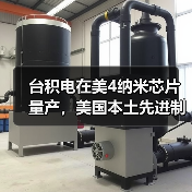 台积电在美4纳米芯片量产，美国本土先进制程首次突破（图2）