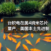 台积电在美4纳米芯片量产，美国本土先进制程首次突破（图4）