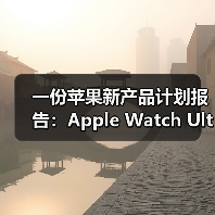 一份苹果新产品计划报告：Apple Watch Ultra将增配卫星连接、健康功能（图1）