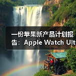 一份苹果新产品计划报告：Apple Watch Ultra将增配卫星连接、健康功能（图3）