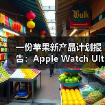 一份苹果新产品计划报告：Apple Watch Ultra将增配卫星连接、健康功能（图2）