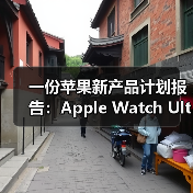 一份苹果新产品计划报告：Apple Watch Ultra将增配卫星连接、健康功能（图4）