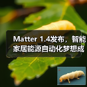 Matter 1.4发布，智能家居能源自动化梦想成真（图1）
