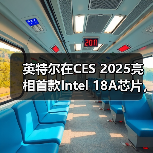 英特尔在CES 2025亮相首款Intel 18A芯片，2025年下半年量产（图1）