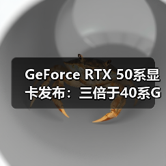 GeForce RTX 50系显卡发布：三倍于40系GPU的算力（图3）