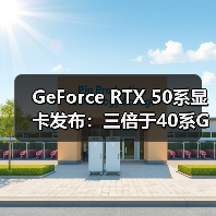 GeForce RTX 50系显卡发布：三倍于40系GPU的算力（图4）