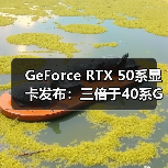 GeForce RTX 50系显卡发布：三倍于40系GPU的算力（图2）