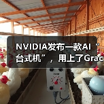 NVIDIA发布一款AI“台式机”，用上了Grace Blackwell超级芯片...（图3）