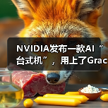 NVIDIA发布一款AI“台式机”，用上了Grace Blackwell超级芯片...（图2）