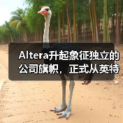 Altera升起象征独立的公司旗帜，正式从英特尔分拆（图2）