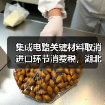集成电路关键材料取消进口环节消费税，湖北企业将退税逾1500万元（图3）