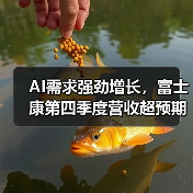 AI需求强劲增长，富士康第四季度营收超预期（图2）