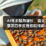 AI需求强劲增长，富士康第四季度营收超预期（图3）