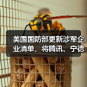 美国国防部更新涉军企业清单，将腾讯、宁德时代、长鑫存储等中企列入（图2）