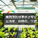 美国国防部更新涉军企业清单，将腾讯、宁德时代、长鑫存储等中企列入（图4）