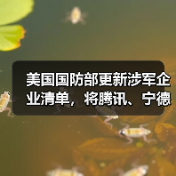 美国国防部更新涉军企业清单，将腾讯、宁德时代、长鑫存储等中企列入（图1）