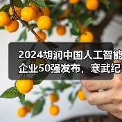 2024胡润中国人工智能企业50强发布，寒武纪位列第一（图1）