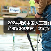 2024胡润中国人工智能企业50强发布，寒武纪位列第一（图2）