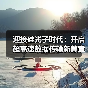 迎接硅光子时代：开启超高速数据传输新篇章（图4）