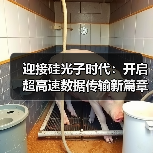 迎接硅光子时代：开启超高速数据传输新篇章（图3）
