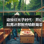 迎接硅光子时代：开启超高速数据传输新篇章（图1）