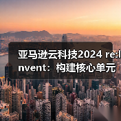 亚马逊云科技2024 re:Invent：构建核心单元，驱动AI创新与应用变革（图4）