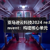 亚马逊云科技2024 re:Invent：构建核心单元，驱动AI创新与应用变革（图1）