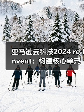 亚马逊云科技2024 re:Invent：构建核心单元，驱动AI创新与应用变革（图2）