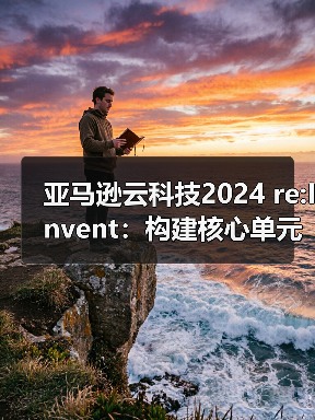 亚马逊云科技2024 re:Invent：构建核心单元，驱动AI创新与应用变革（图3）