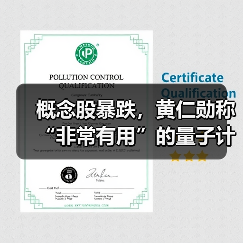 概念股暴跌，黄仁勋称“非常有用”的量子计算要20年后（图4）