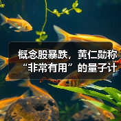 概念股暴跌，黄仁勋称“非常有用”的量子计算要20年后（图1）