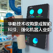 华勤技术收购豪成智能科技，强化机器人业务领域布局（图2）