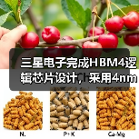 三星电子完成HBM4逻辑芯片设计，采用4nm工艺进行试产（图1）