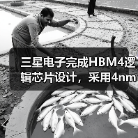 三星电子完成HBM4逻辑芯片设计，采用4nm工艺进行试产（图4）