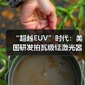 “超越EUV”时代：美国研发拍瓦级铥激光器有望大幅提升芯片制造效率（图3）