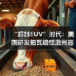 “超越EUV”时代：美国研发拍瓦级铥激光器有望大幅提升芯片制造效率（图1）