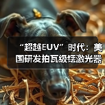 “超越EUV”时代：美国研发拍瓦级铥激光器有望大幅提升芯片制造效率（图2）