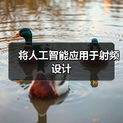 将人工智能应用于射频设计（图4）