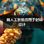 将人工智能应用于射频设计（图3）