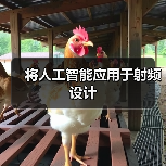 将人工智能应用于射频设计（图1）