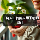 将人工智能应用于射频设计（图2）