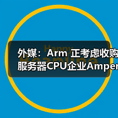 外媒：Arm 正考虑收购服务器CPU企业Ampere Computing（图3）