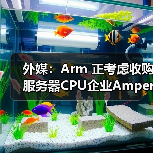 外媒：Arm 正考虑收购服务器CPU企业Ampere Computing（图2）