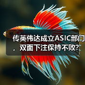 传英伟达成立ASIC部门，双面下注保持不败？（图1）