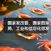 国家发改委、国家数据局、工业和信息化部发布《国家数据基础设施建设指引》（图3）