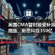 英国CMA暂时接受补救措施，新思科技350亿美元收购Ansys有望推进（图4）